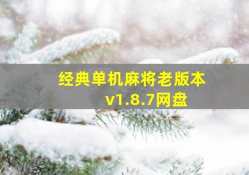 经典单机麻将老版本 v1.8.7网盘